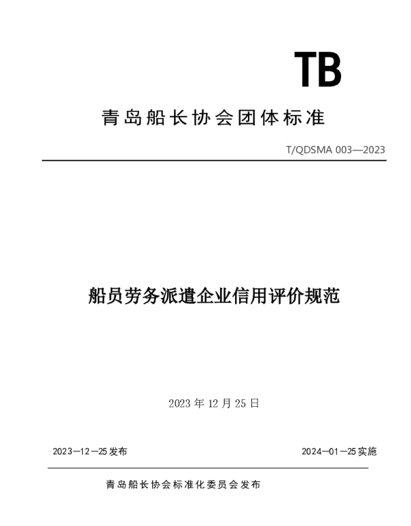 TQDSMA 003-2023 船员劳务派遣企业信用评价规范