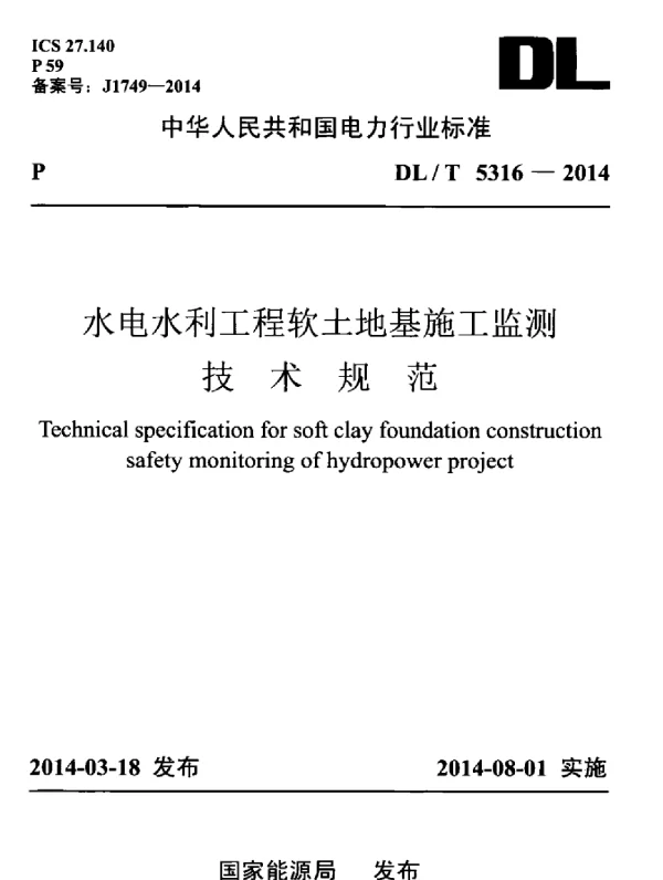 DLT 5316-2014 水电水利工程软土地基施工监测技术规范