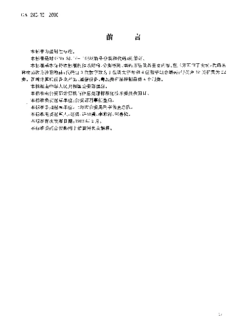 GA 240.10-2000 刑事犯罪信息管理代码.第10部分：涉案物品分类和代码