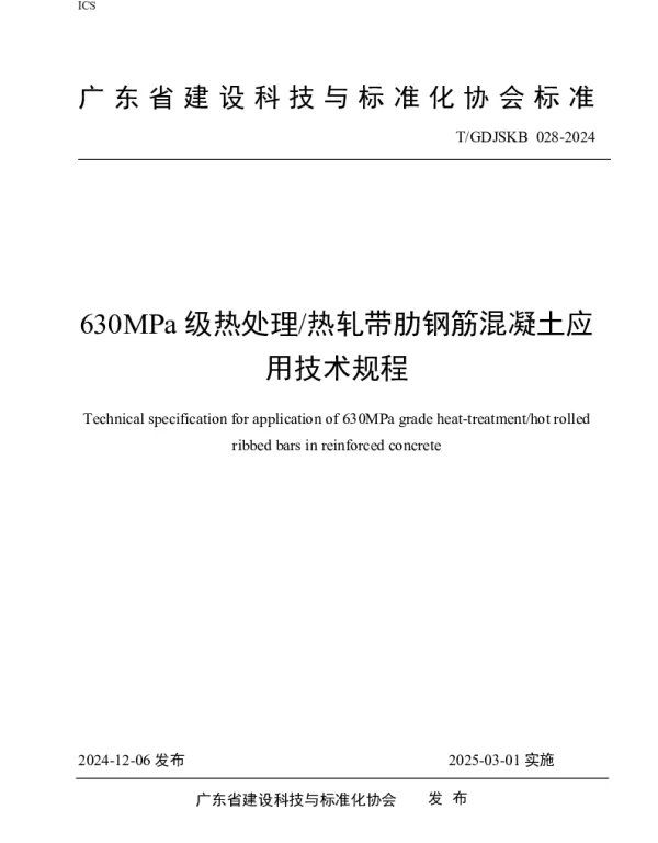 TGDJSKB 028-2024 630MPa级热处理热轧带肋钢筋混凝土应用技术规程