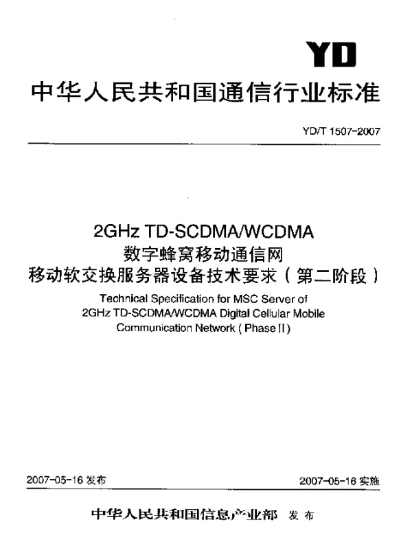 YDT 1507-2007 2GHz TD-SCDMAWCDMA数字蜂窝移动通信网移动软交换服务器设备技术要求(第二阶段)