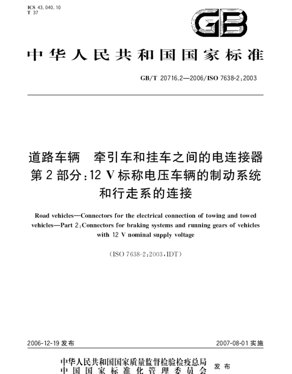 GBT 20716.2-2006 道路车辆牵引车和挂车之间的电连接器 第2部分：12V 标称电压车辆的制动系统和行走系的连接