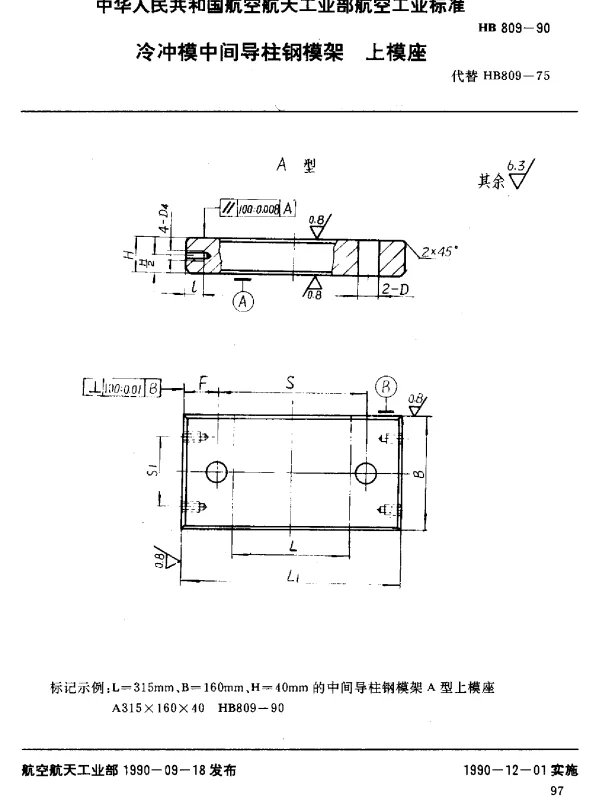 HB 809-1990 冷冲模中间导柱钢模架上模座