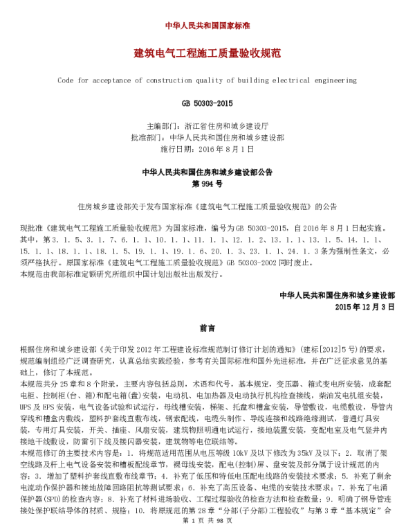 建筑电气工程施工质量验收规范GB-50303-2015