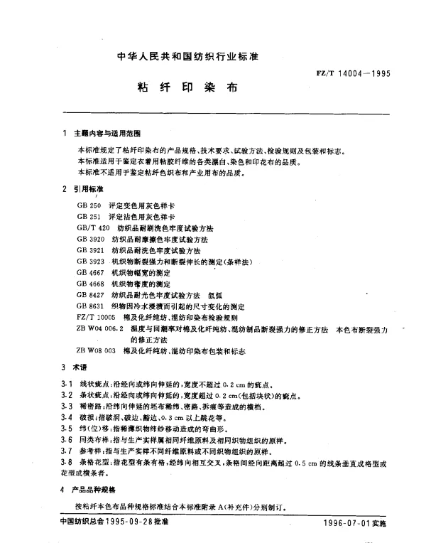 FZT 14004-1995 粘纤印染布