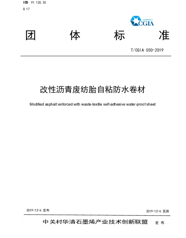 TCGIA 050-2019 改性沥青废纺胎自粘防水卷材