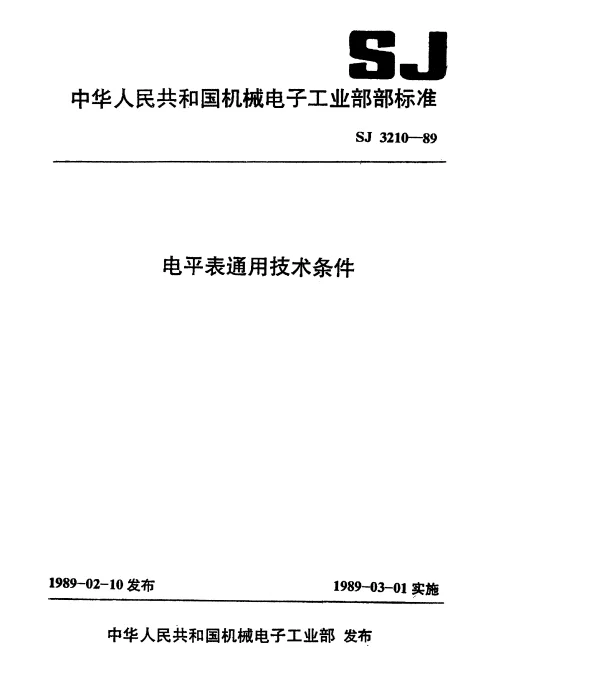 SJ 3210-1989 电平表通用技术条件