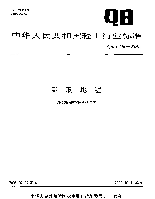 QBT 2792-2006 针刺地毯