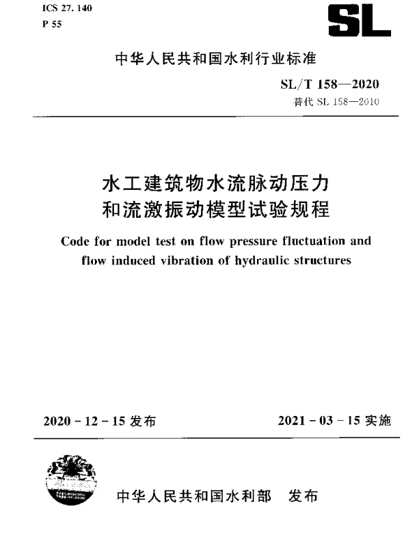 SLT l58-2020 水工建筑物水流脉动压力和流激振动模型试验规程