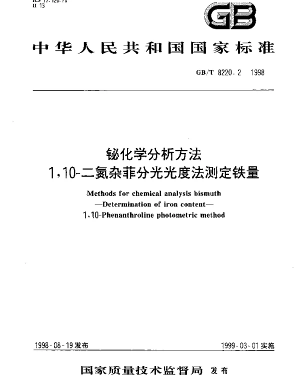 GBT 8220.2-1998 铋化学分析方法 1,10-二氮杂菲分光光度法测定铁量