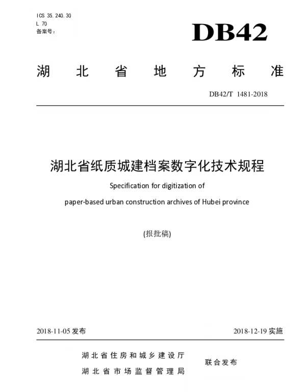 DB42T 1481-2018 湖北省纸质城建档案数字化技术规程