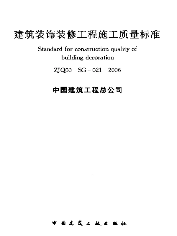 ZJQ 00-SG-021-2006 建筑装饰装修工程施工质量标准
