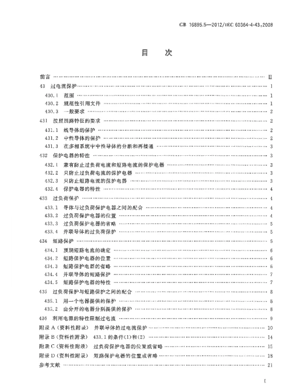 GB16895.5-2012电压电气装置第4-43部分：安全防护过电流保护