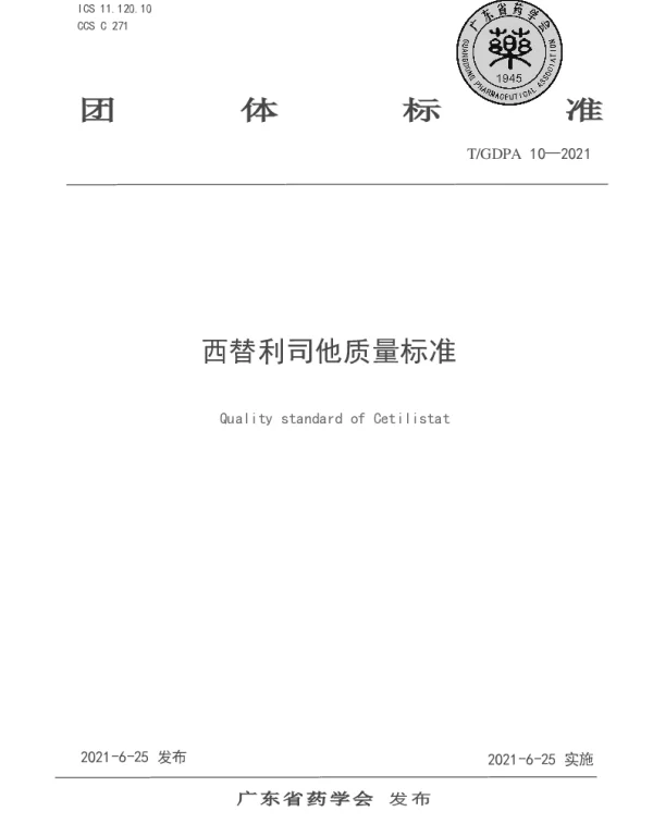 TGDPA 10-2021 西替利司他质量标准