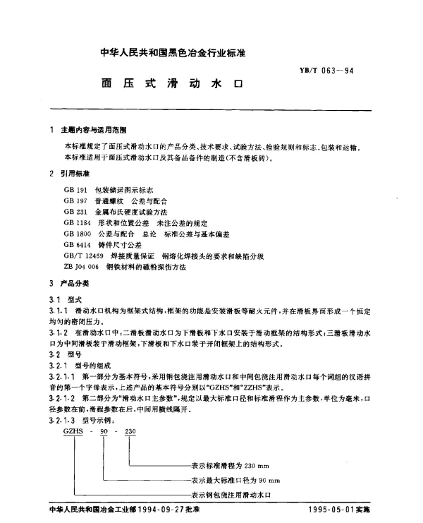 YBT 063-1994 面压式滑动水口