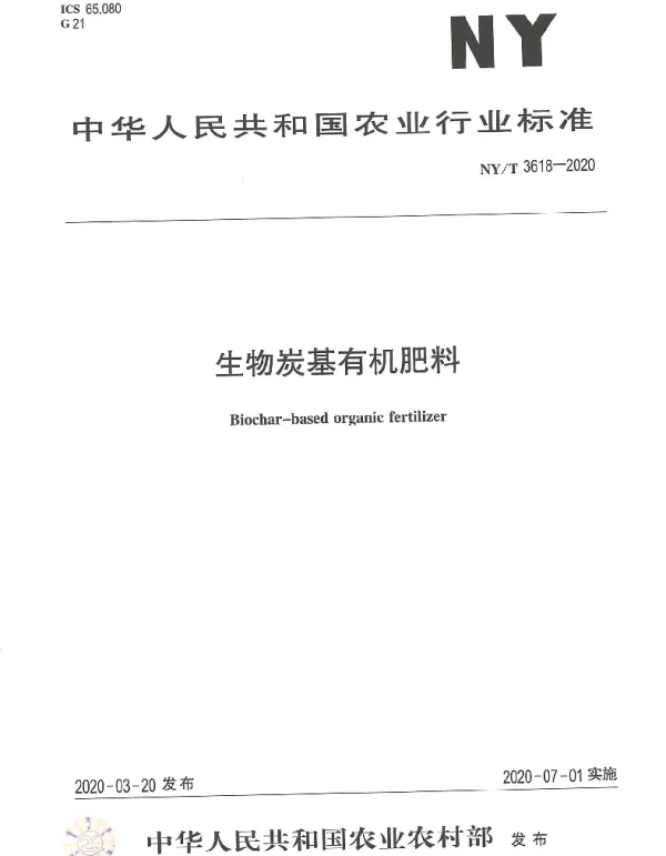 NYT 3618-2020 生物炭基有机肥料