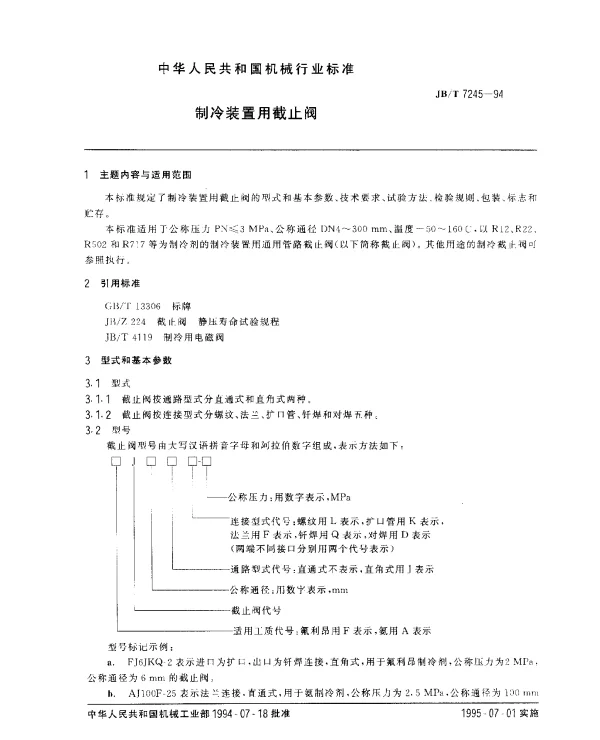 JBT 7245-1994 制冷装置用截止阀