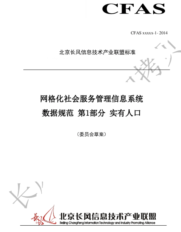 TCFAS xxxxx-1-2014 网格化社会服务管理信息系统 数据规范 第1部分 实有人口