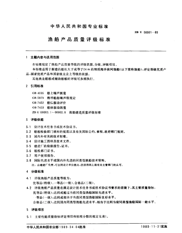 ZB U 00001-1989 渔船产品质量评级标准
