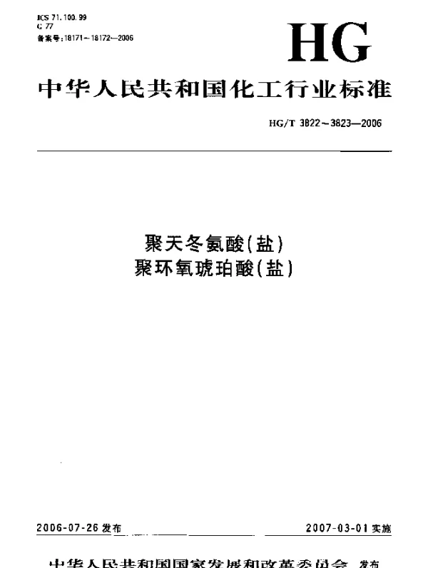 HGT 3822-2006 聚天冬氨酸(盐)