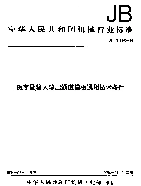JBT 6809-1993 数字量输入输出通道模板通用技术条件