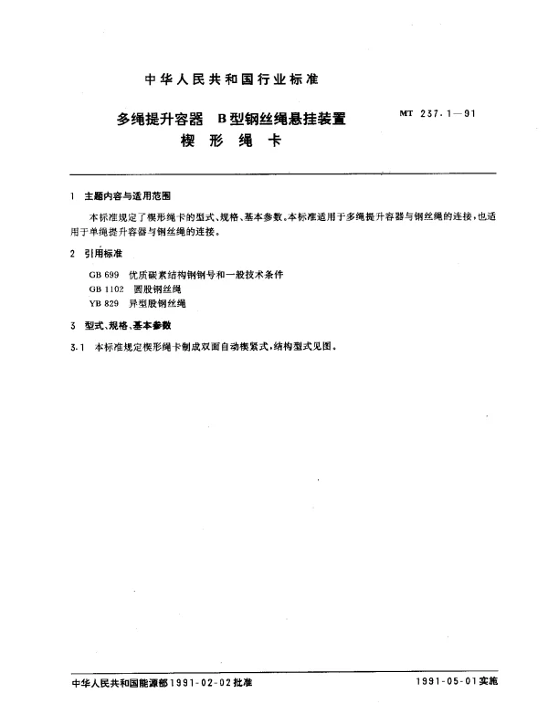 MT 237.1-1991 多绳提升容器.B型钢丝绳悬挂装置楔形绳卡