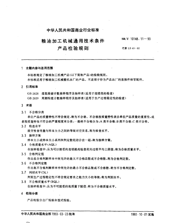 SBT 10148.11-1993 粮油加工机械通用技术条件 产品检验规则
