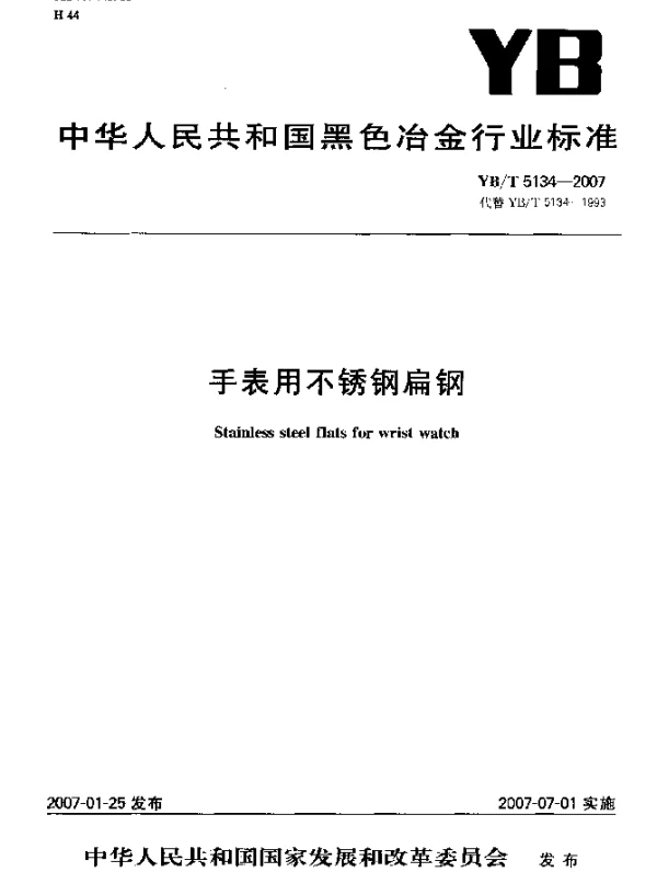 YBT 5134-2007 手表用不锈钢扁钢