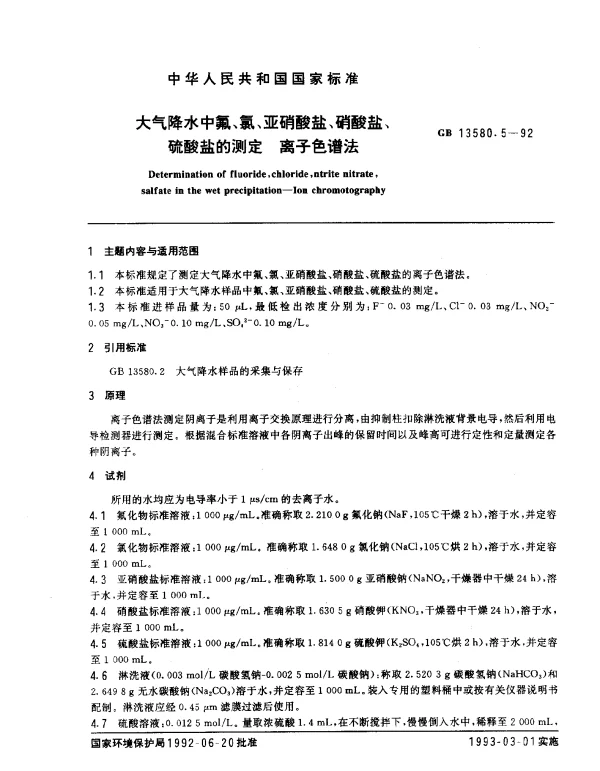 GB 13580.5-1992 大气降水中氟、氯、亚硝酸盐、硝酸盐、硫酸盐的测定 离子色谱法