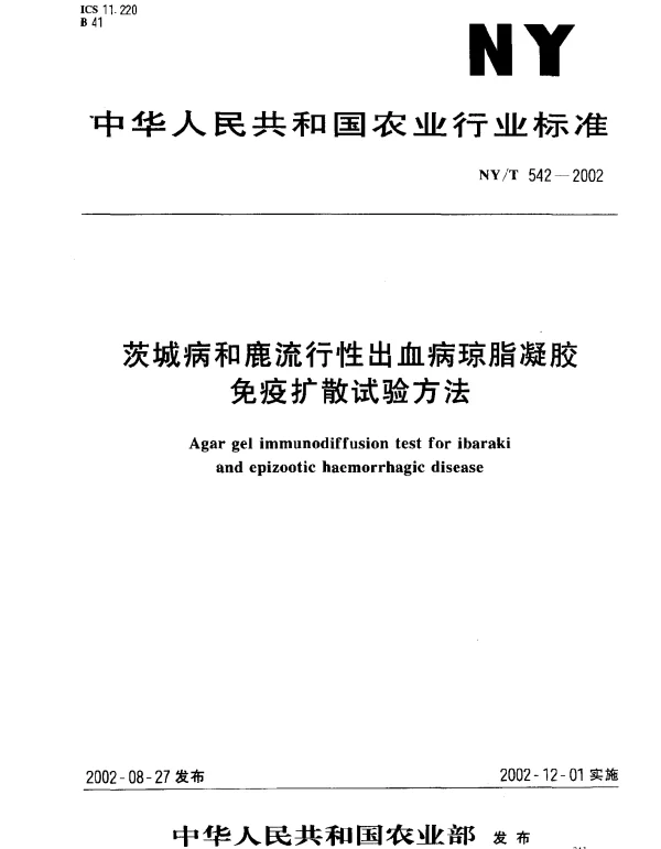 NYT 542-2002 茨城病和鹿流行性出血病琼脂凝胶免疫扩散试验方法