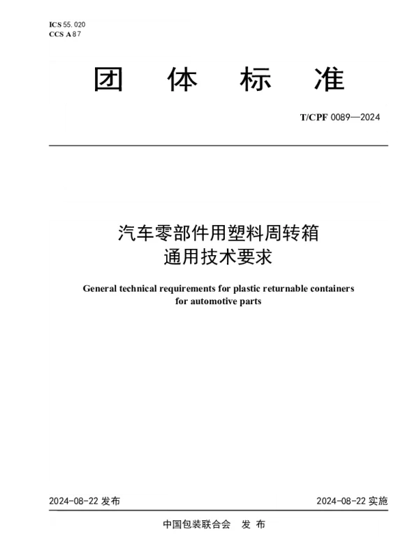 TCPF 0089-2024 汽车零部件用塑料周转箱 通用技术要求