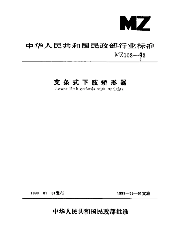 MZ 003-1993 支条式下肢矫形器