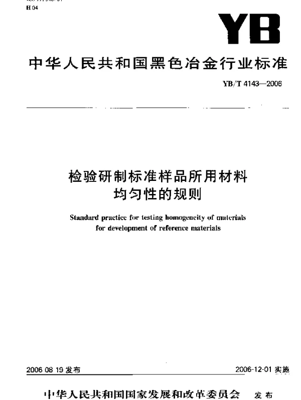 YBT 4143-2006 检验研制标准样品所用材料均匀性的规则