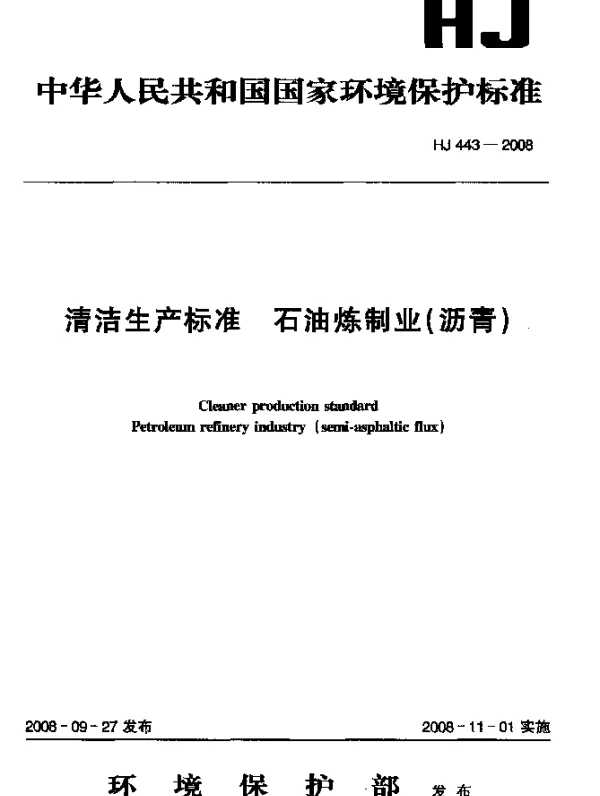 HJ 443-2008 清洁生产标准.石油炼制业(沥青)