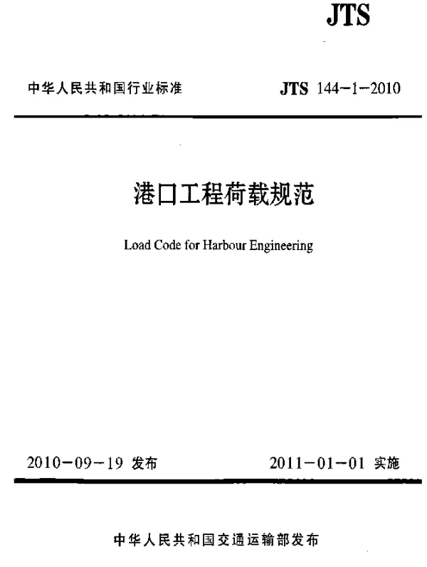 JTS 144-1-2010 港口工程荷载规范