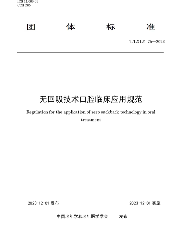 TLXLY 26-2023 无回吸技术口腔临床应用规范