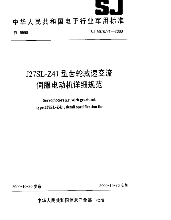 SJ 507871-2000 J27SL-Z41型齿轮减速交流伺服电动机详细规范