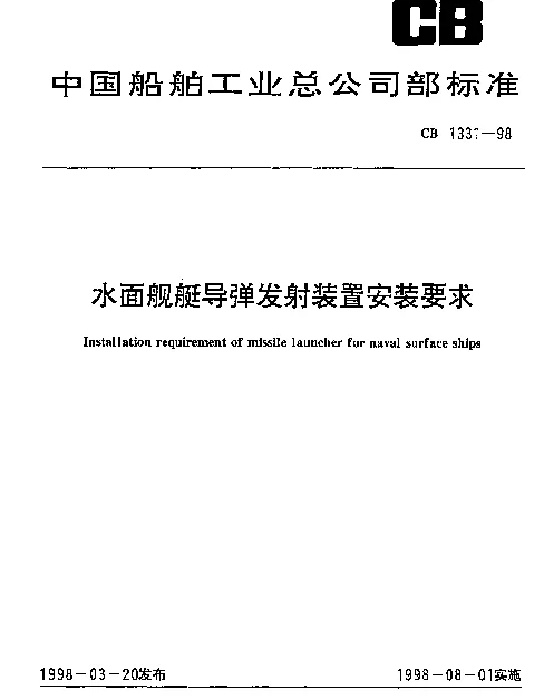CB 1331-1998 水面舰艇导弹发射装置安装要求