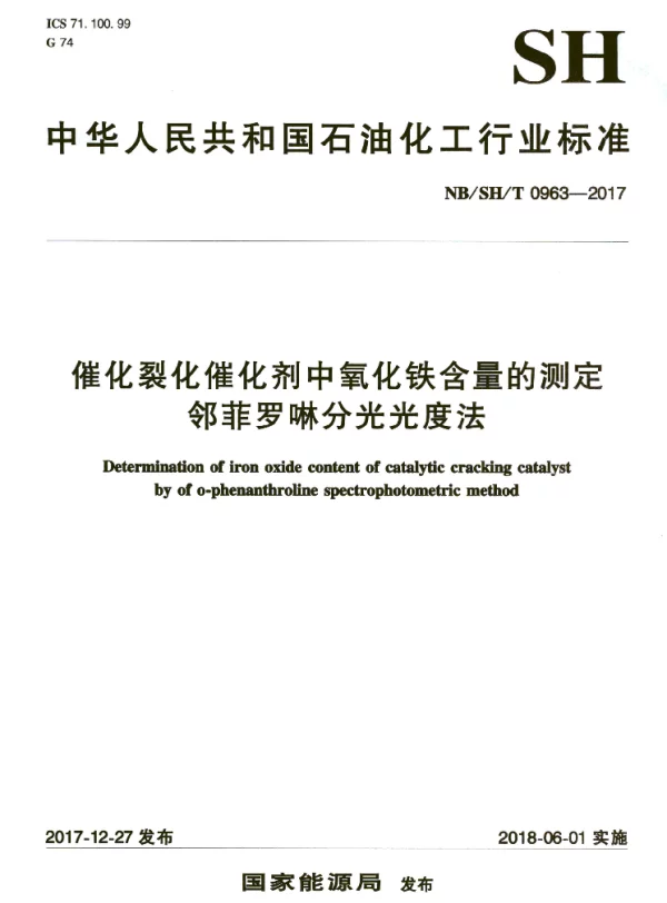 NBSHT 0963-2017 催化裂化催化剂中氧化铁含量的测定 邻菲罗啉分光光度法