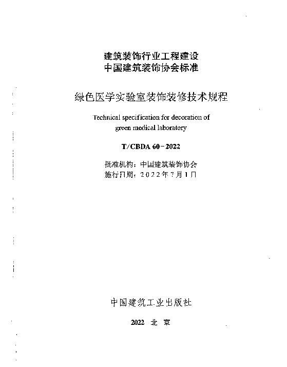 TCBDA 60-2022 绿色医学实验室装饰装修技术规程