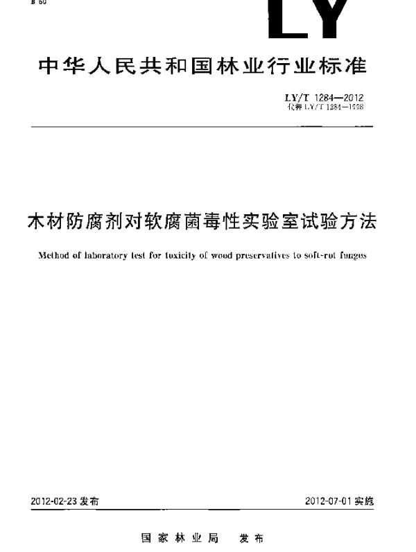 LYT 1284-2012 木材防腐剂对软腐菌毒性实验室试验方法