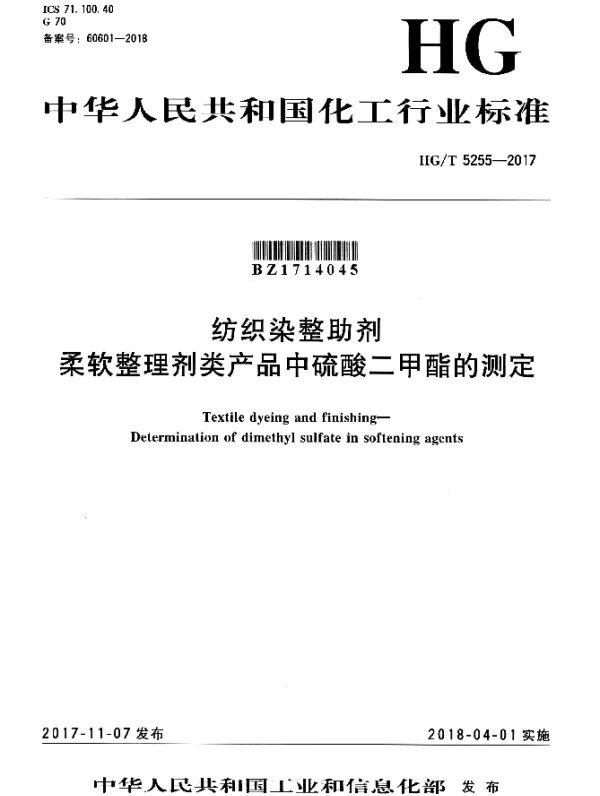 HGT 5255-2017 纺织染整助剂 柔软整理剂类产品中硫酸二甲酯的测定