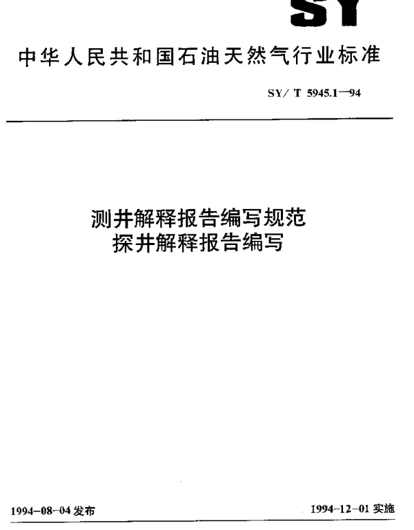 SYT 5945.1-1994 测井解释报告编写规范探井解释报告编写