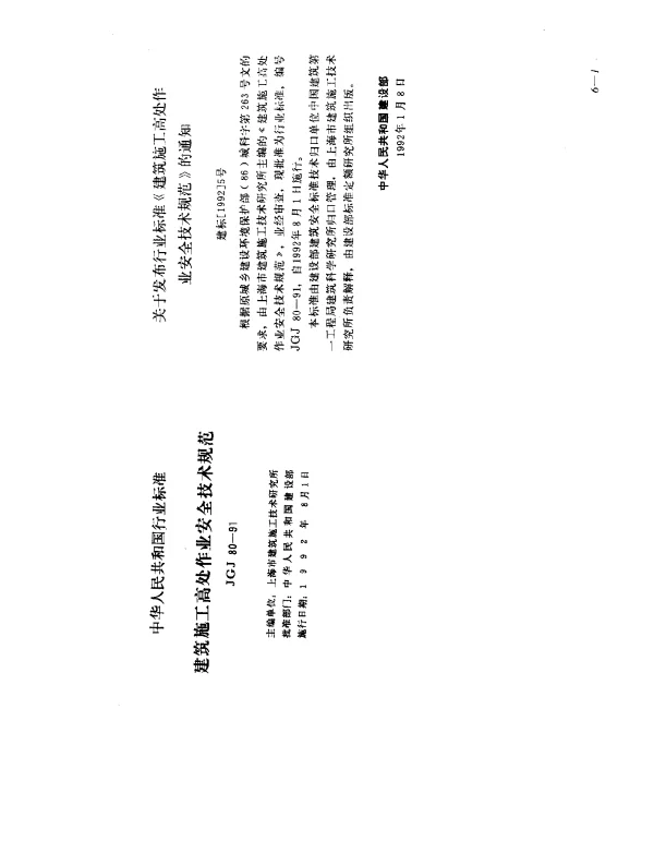 JGJ 80-1991 建筑施工高处作业安全技术规范