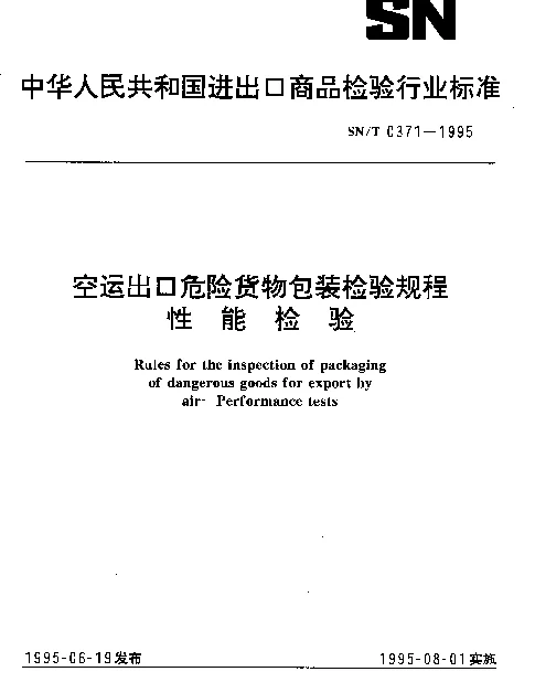 SNT 0371-1995 空运出口危险货物包装检验规程.性能检验