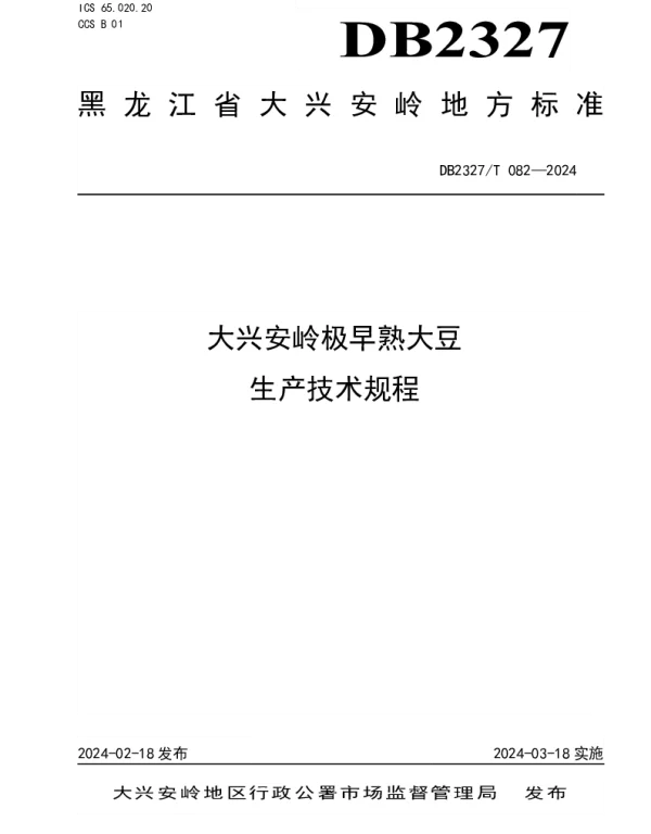 DB2327T 082-2024 大兴安岭极早熟大豆生产技术规程