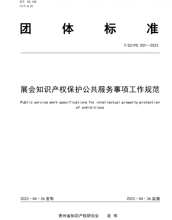 TGZIPS 001-2023 展会知识产权保护公共服务事项工作规范