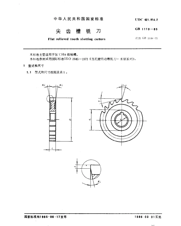GB 1119-1985 尖齿槽铣刀