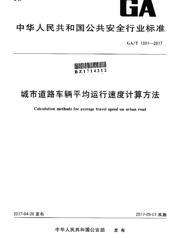 GAT 1391-2017 城市道路车辆平均运行速度计算方法