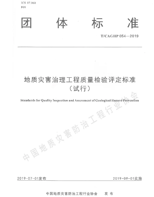 TCAGHP 054-2019 地质灾害治理工程质量检验评定标准（试行）